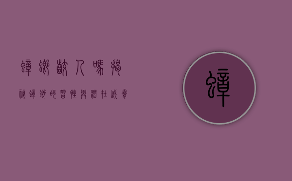 蟑螂咬人吗？揭秘蟑螂的习性与潜在威胁