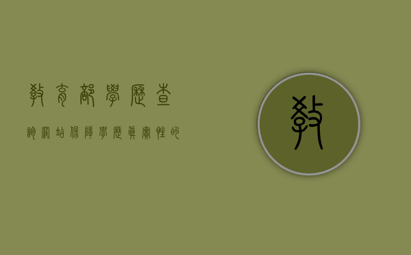 教育部学历查询网站，保障学历真实性的重要平台