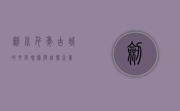 剑川，千年古城的文化瑰宝与自然之美