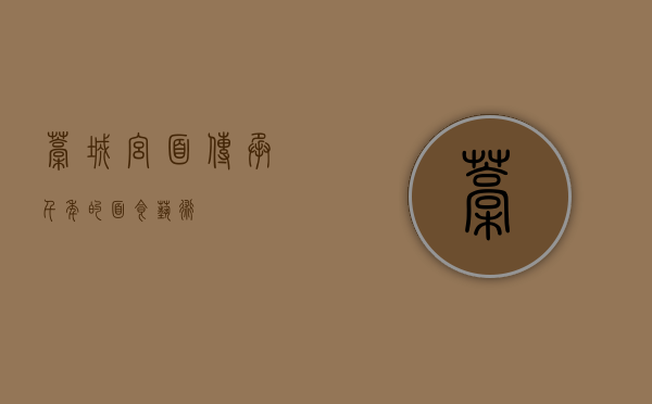 藁城宫面，传承千年的面食艺术