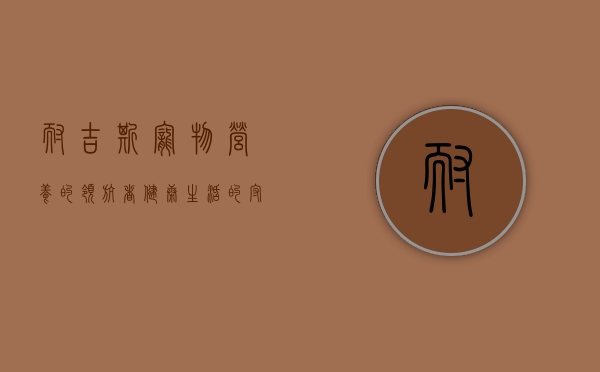 耐吉斯，宠物营养的领航者，健康生活的守护者