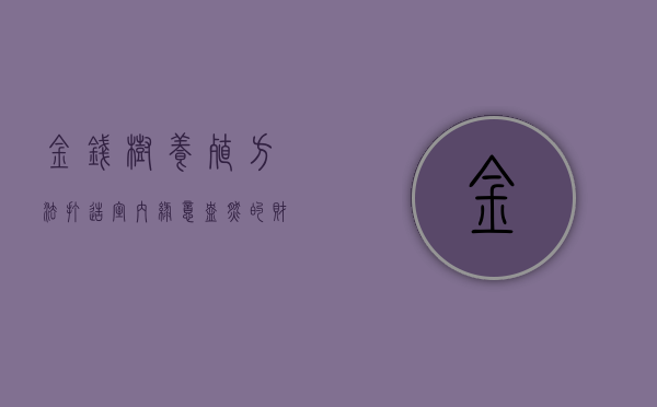 金钱树养殖方法，打造室内绿意盎然的财富象征