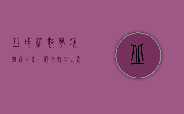 丘成桐数学奖，激发青年才俊的数学之光