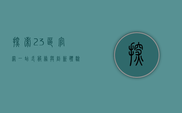 探索23区官网，一站式服务与创新体验