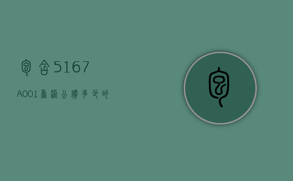 包含5167A-001香港公价多少的词条