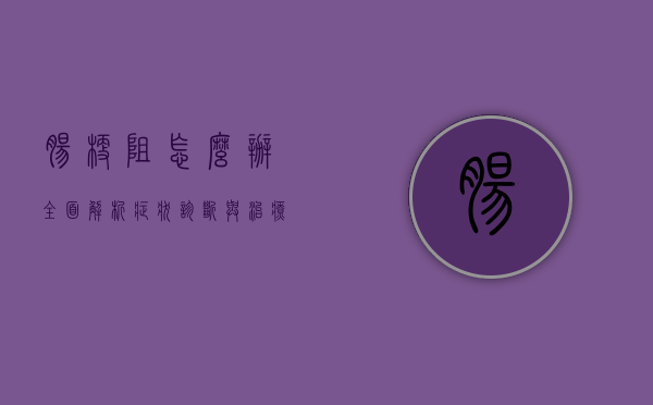 肠梗阻怎么办？全面解析症状、诊断与治疗方法