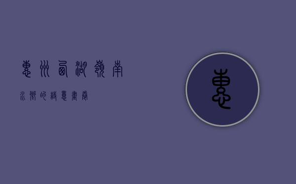 惠州西湖，岭南水乡的诗意画卷