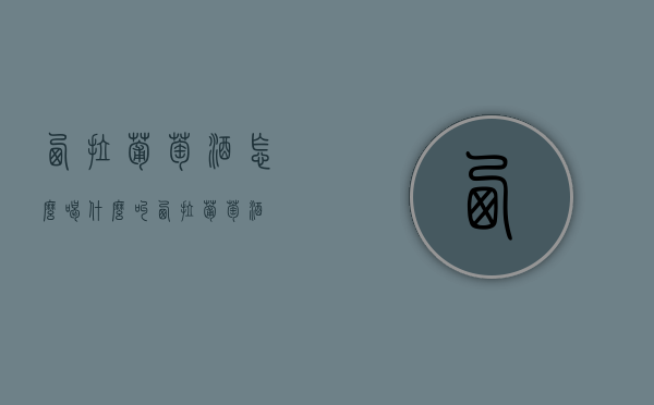 西拉葡萄酒怎么喝（什么叫西拉葡萄酒）