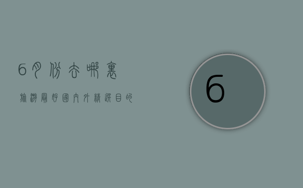6月份去哪里旅游最好？国内外精选目的地推荐