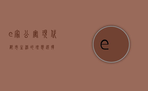e家公寓，现代都市生活的理想选择