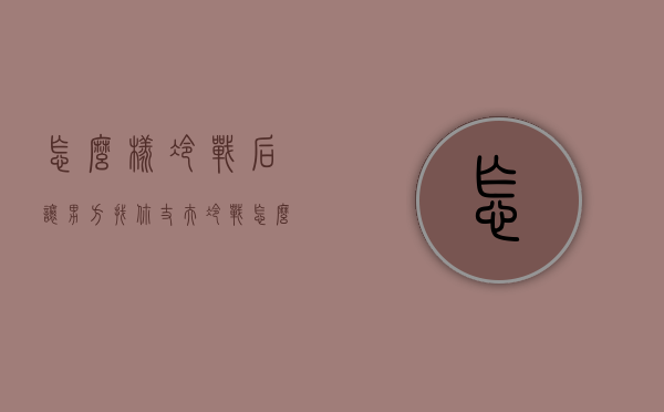 怎么样冷战后让男方找你（丈夫冷战怎么让他主动找我？让他主动回头！）
