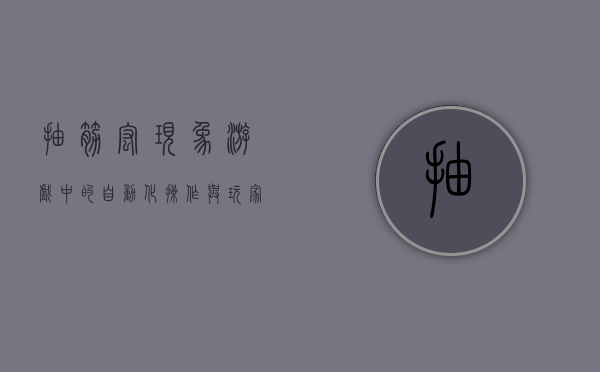 抽筋宏现象，游戏中的自动化操作与玩家体验的博弈