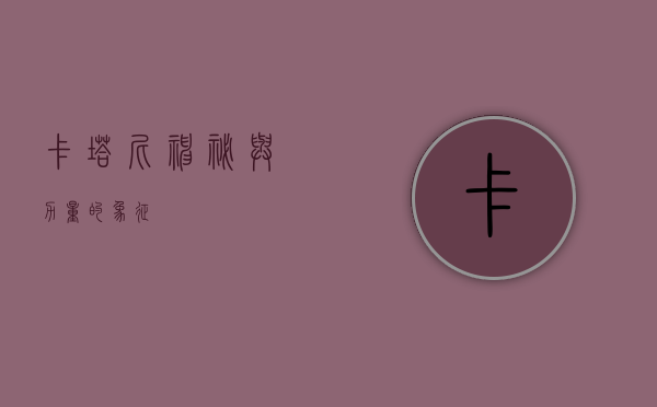 卡塔尼，神秘与力量的象征
