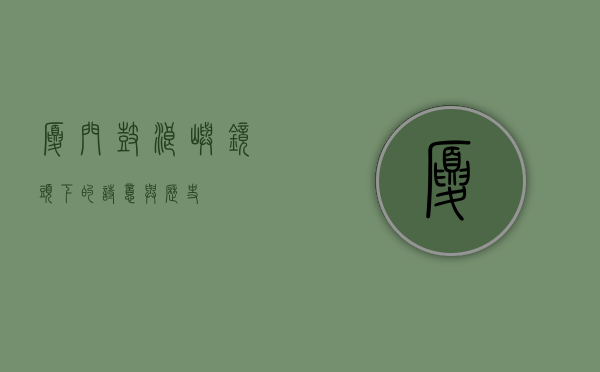 厦门鼓浪屿，镜头下的诗意与历史