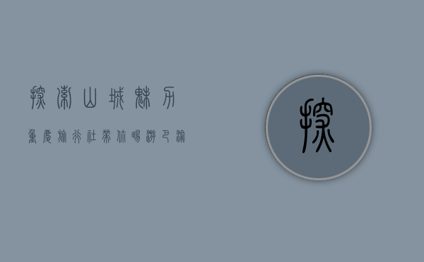 探索山城魅力，重庆旅行社带你畅游巴渝风情