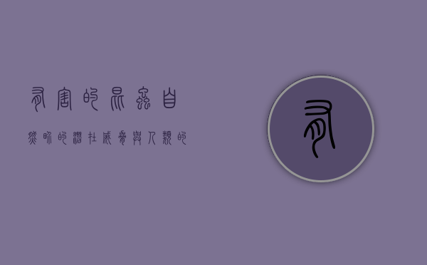 有害的昆虫，自然界的潜在威胁与人类的应对策略