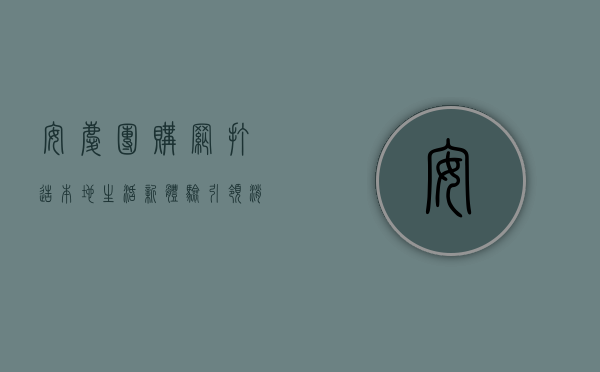 安庆团购网，打造本地生活新体验，引领消费新潮流