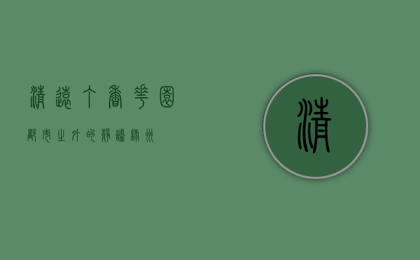 清远丁香花园，都市之外的静谧绿洲