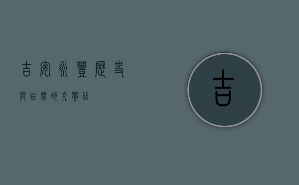 吉安永丰，历史与自然的交响曲