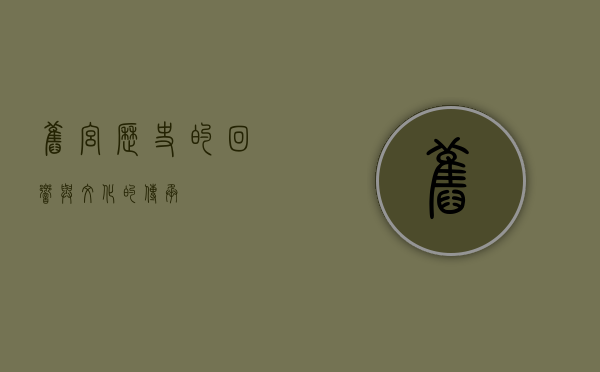 旧宫，历史的回响与文化的传承