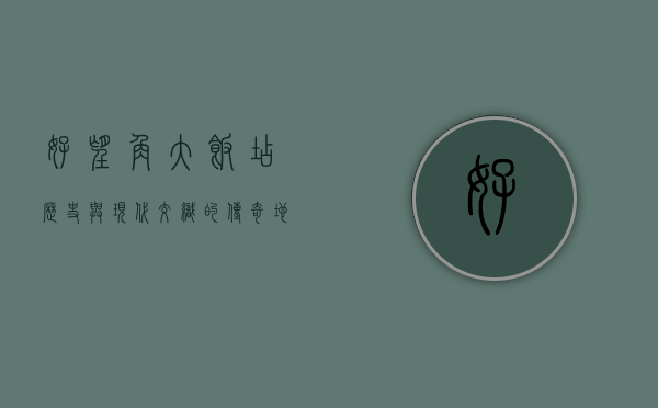 好望角大饭店，历史与现代交织的传奇地标