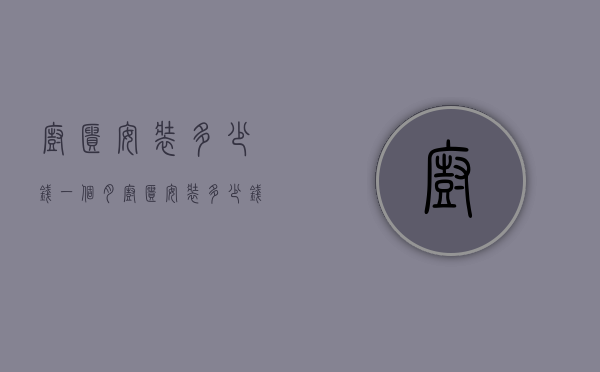 橱柜安装多少钱一个月（橱柜安装多少钱一个月电费）