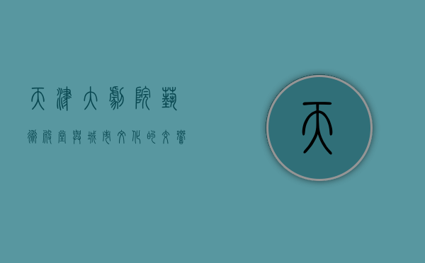 天津大剧院，艺术殿堂与城市文化的交响乐章