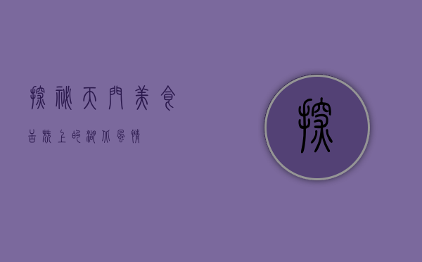 探秘天门美食，舌尖上的湖北风情