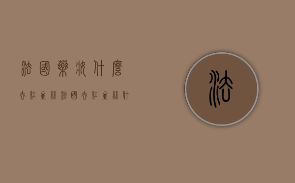 法国药妆什么去红血丝（法国去红血丝什么牌子）