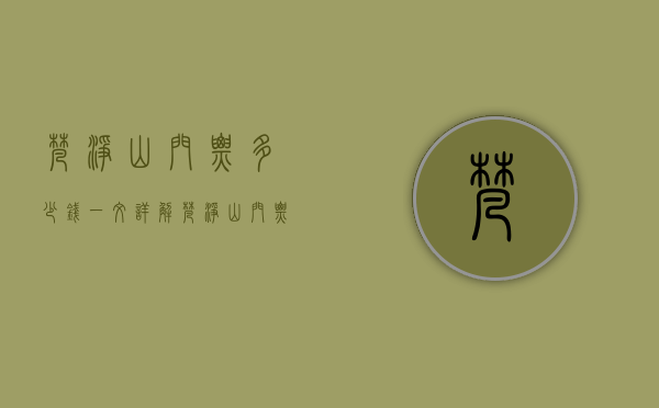 梵净山门票多少钱？一文详解梵净山门票价格及游玩攻略