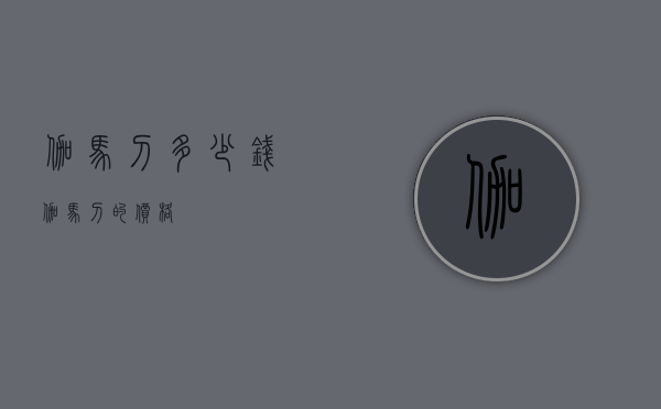 伽马刀多少钱（伽马刀的价格）