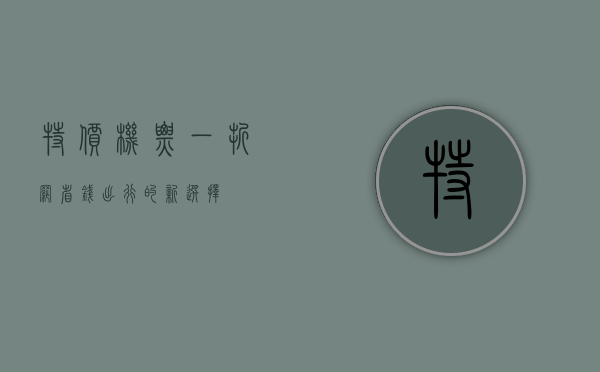 特价机票一折网，省钱出行的新选择