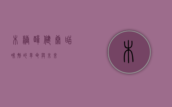 木糖醇，健康甜味剂的革命与未来