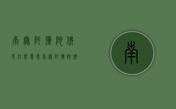 南无阿弥陀佛是什么意思（南无阿弥陀佛是什么意思啊翻译成中文）