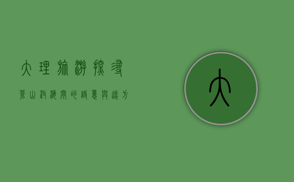 大理旅游，探寻苍山洱海间的诗意与远方