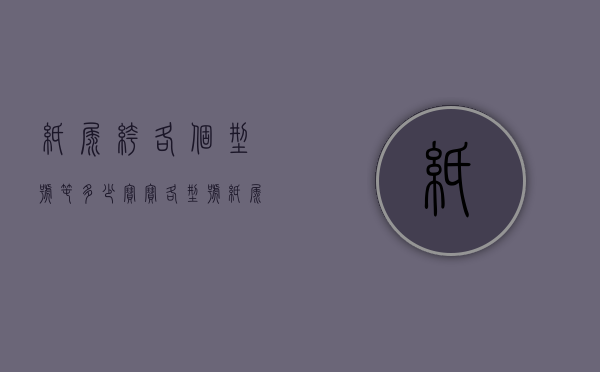 纸尿裤各个型号囤多少（宝宝各型号纸尿裤需要囤多少）