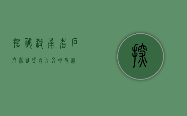 探秘湖南省石门县，自然与人文的瑰宝