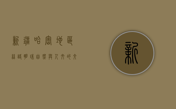 新疆哈密地区，丝路明珠，自然与人文的交响曲
