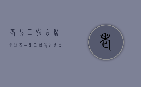 老公二胎怎么办（给老公生二胎,老公会怎么想）