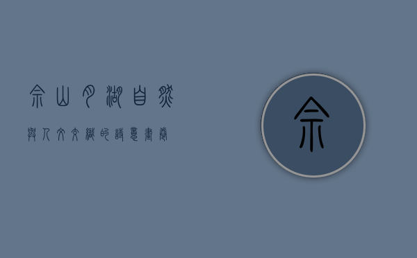 佘山月湖，自然与人文交织的诗意画卷