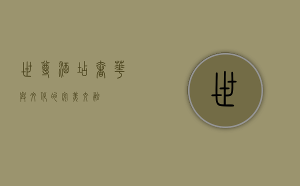 世尊酒店，奢华与文化的完美交融