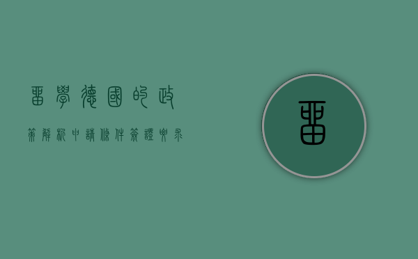 留学德国的政策解析，申请条件、签证要求与生活指南