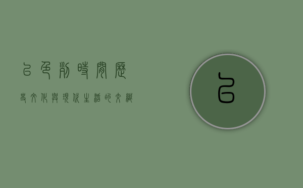 以色列时间，历史、文化与现代生活的交织