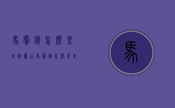 马鞍镇怎么坐车到萧山（马鞍镇怎么坐车到萧山机场）