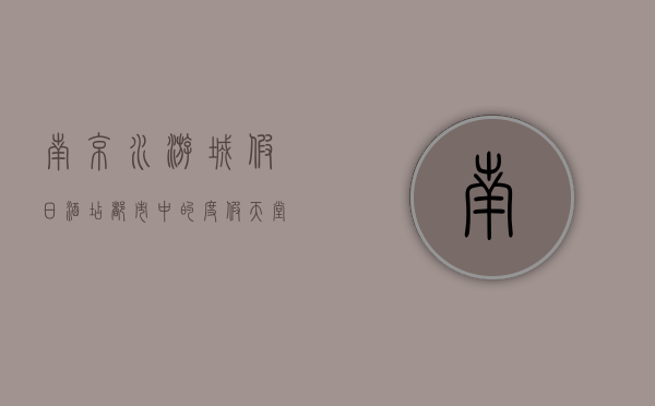 南京水游城假日酒店，都市中的度假天堂