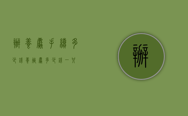 办养麝手续多少钱（养殖麝多少钱一只）