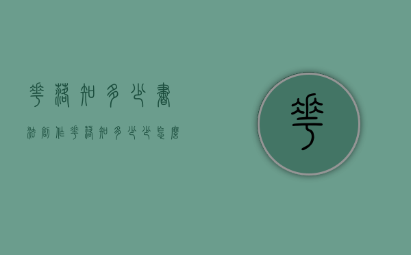 花落知多少书法创作（花落知多少少怎么写）