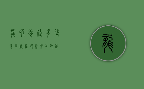 龙虾养殖多少钱（养殖龙虾需要多少钱）