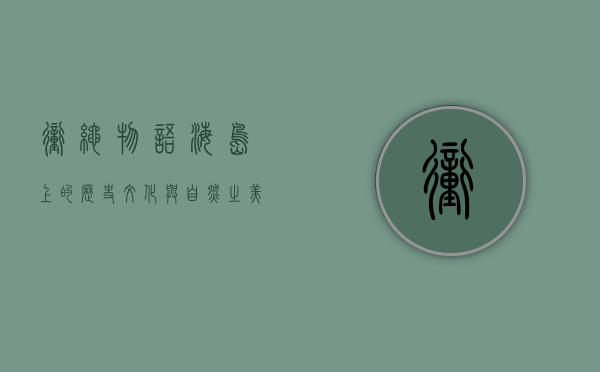 冲绳物语，海岛上的历史、文化与自然之美
