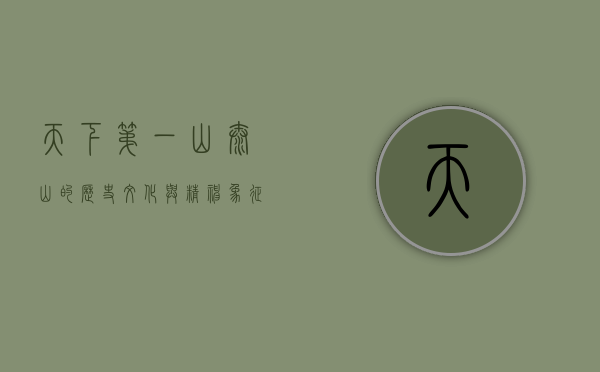 天下第一山，泰山的历史、文化与精神象征